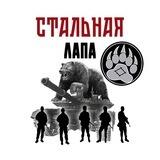 Стальная лапа