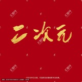 二次元与色漫图