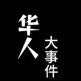 华人大事件