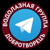 Водолазная группа «ДобротворецЪ»