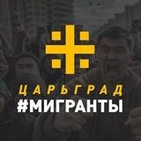 Царьград #Мигранты