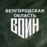 Центр «ВОИН» Белгородская область