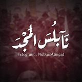 نابلس المجد | NablusAlmajd
