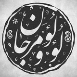 اللولوو المرجان‌(( کلیات کتاب فقه ))