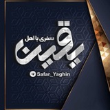 سفری با اهل یقین