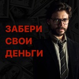 Забери свои деньги | онлайн-игра от @faberusha
