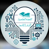اللجنة العلمية دفعــ41ــة قسم الهندسة الكهربائية