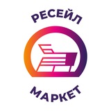 Ресейл маркет