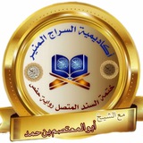 السراج المنير لتصحيح التلاوة قرآن يتلى آناء الليل واطراف النهار