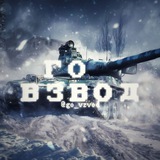 ГО ВЗВОД !🫡