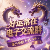 好运常在电子交流群