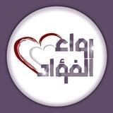 رِوَاء الفؤاد