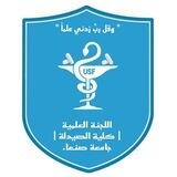 🔰 اللجنة العلمية للدفعة 37 - كلية الصيدلة - جامعة صنعاء
