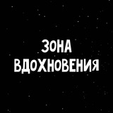 Зона вдохновения