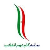🎯 صفرتا صد بیانیه گام دوم🎯