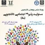 رویداد مسئولیت پذیری اجتماعی دانشجویی (ماد)