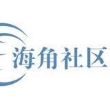 海角社区破解版