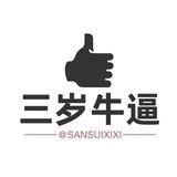 三岁小额洗资