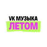 VK Музыка ЛЕТОМ