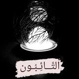 التَّــائِـبُـون