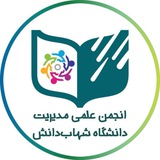 انجمن علمی مدیریت شهاب دانش
