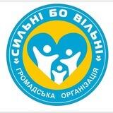 Сильні Бо Вільні