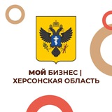 Мой Бизнес | Херсонская область