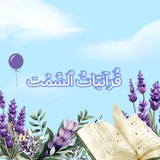 قُرآنيّاتُ ٱلسَّمْت . 𓍼֪