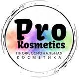 ProKosmetics | Проф. косметика
