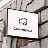 Слово Народа РД
