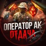ОТДАЧА АК | ОТЧЕТ