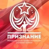 ПРЕМИЯ ✨️ПРИЗНАНИЕ✨