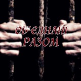 ОБ'ЄДНАНІ РАЗОМ