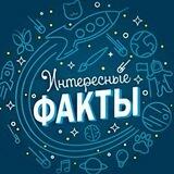 1000 Интересных фактов