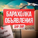 БАРАХОЛКА Донецк/Макеевка/Горловка/Харцызск/Енакиево/Мариуполь/Дебальцево/ДНР