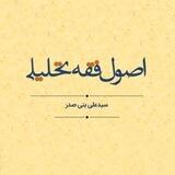 اصول‌ فقه تحلیلی