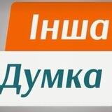 Інша Думка Спартака