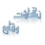نگاشت وقایع | زهرا ملکی