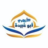 هَٰذَا هُدًى - أبوعبيدة الأزهري