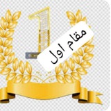 گروه مقام اول