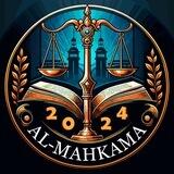 Аль-Махкама