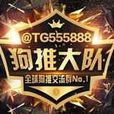 《狗推大队》全球狗推代理交流群