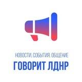 чат ГОВОРИТ | ЛДНР