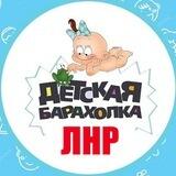 Детская барахолка Луганск / ЛНР детские вещи