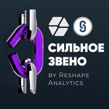 RESHAPE Сильное Звено 2.0