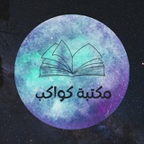 مكتبة كواكب
