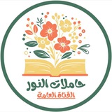 قنَــــــاة حــآمِــــــلات النُـــــــور