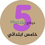 خامس ابتدائي - موقع مادتي