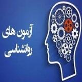 👣آزمون‌ و آموزش روانشناسی👣