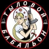 Тыловой БАБАЛЬОН: Помощь бойцам